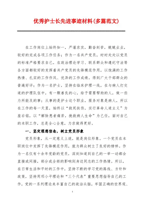 优秀护士长先进事迹材料(多篇范文)