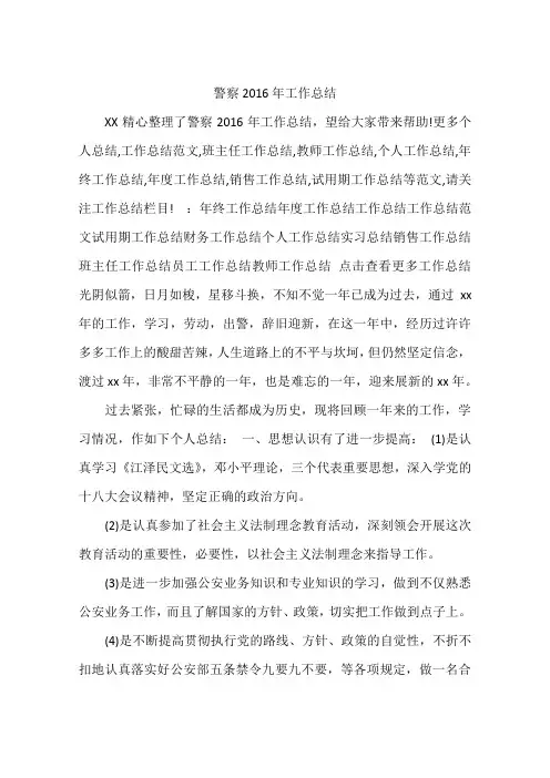 警察2016年工作总结