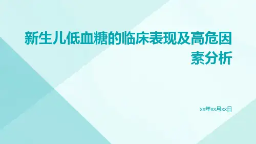 新生儿低血糖的临床表现及高危因素分析