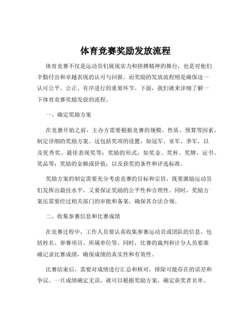 体育竞赛奖励发放流程