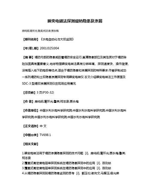 瞬变电磁法探测堤防隐患及渗漏
