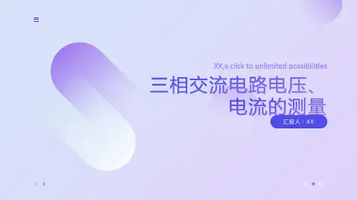 实验三三相交流电路电压、电流的测量