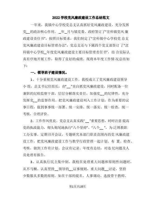 2022学校党风廉政建设工作总结范文