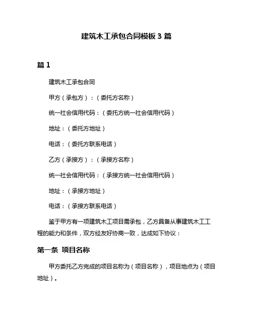 建筑木工承包合同模板3篇