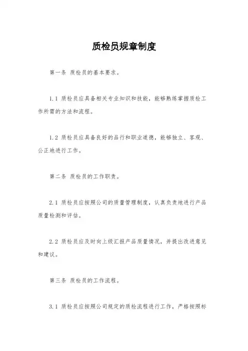 质检员规章制度