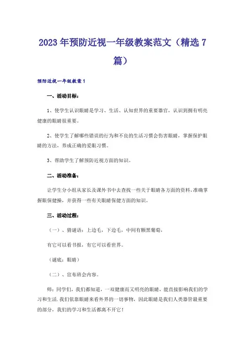 2023年预防近视一年级教案范文(精选7篇)