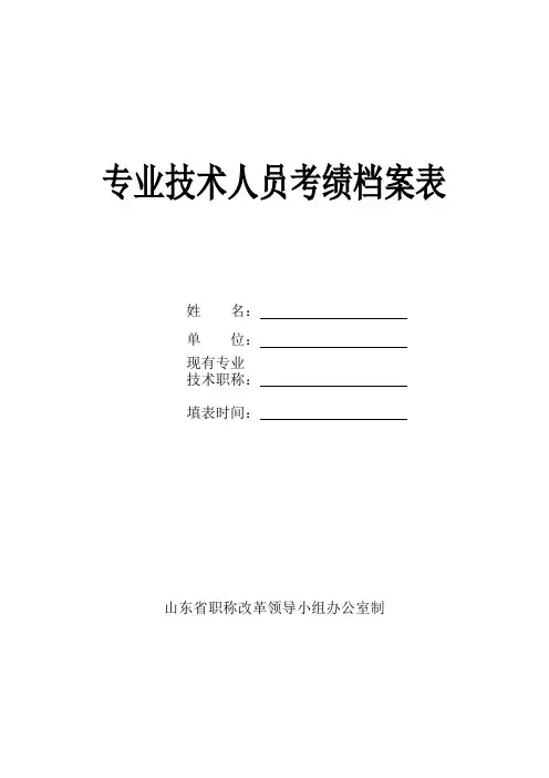 专业技术人员考绩档案表