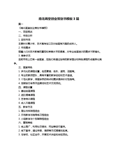 南北画室创业策划书模板3篇