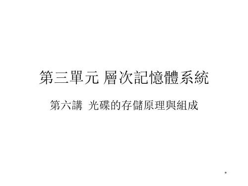 计算机组成原理课件-光盘的存储原理与组成