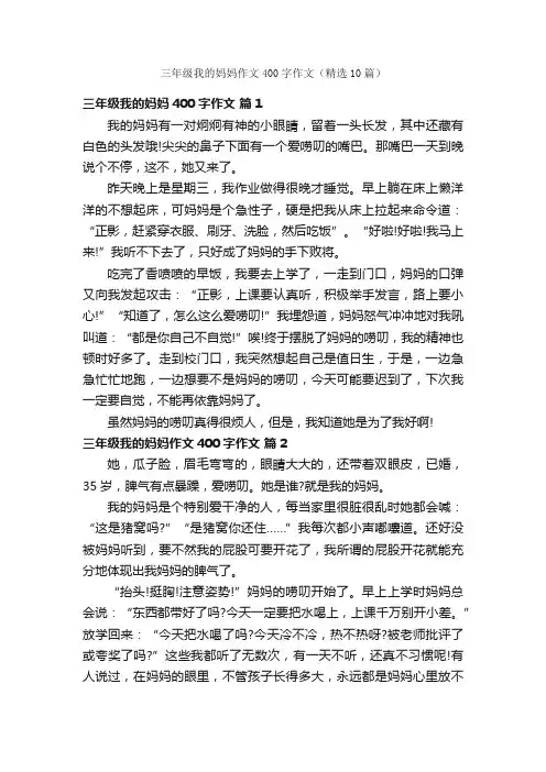 三年级我的妈妈作文400字作文（精选10篇）