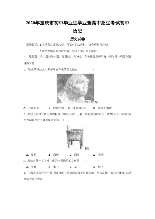 2020年重庆市初中毕业生学业暨高中招生考试初中历史