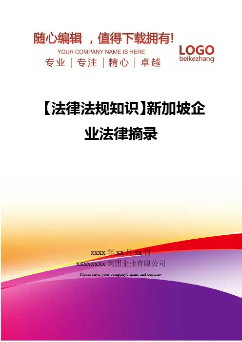 精编【法律法规知识】新加坡企业法律摘录