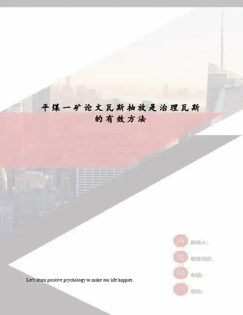 平煤一矿论文瓦斯抽放是治理瓦斯的有效方法