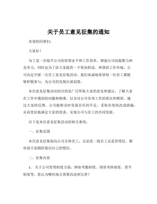 关于员工意见征集的通知