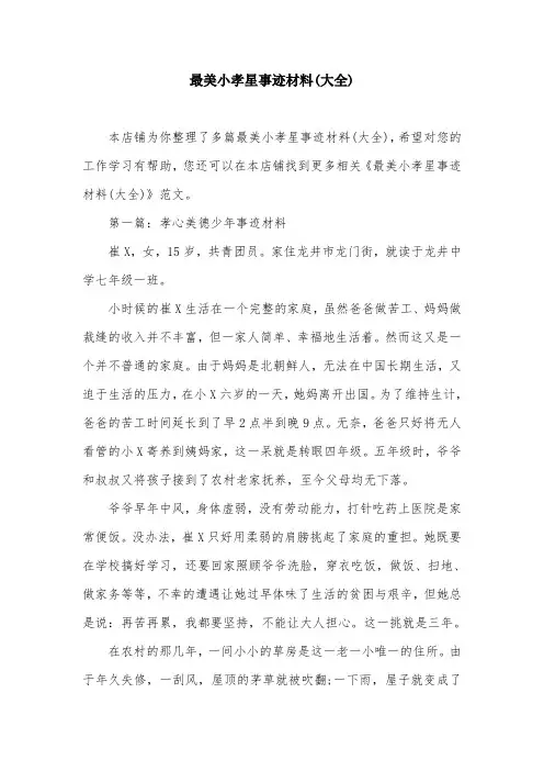 最美小孝星事迹材料(大全)