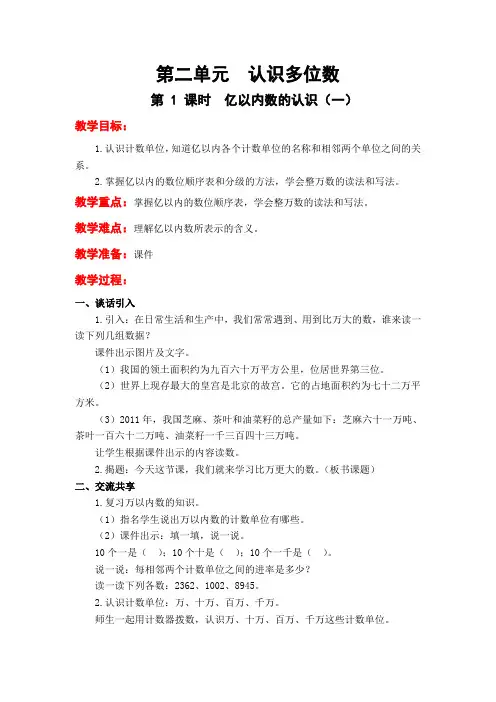 2020苏教版四年级数学下册教案：第二单元 认识多位数-最新整理