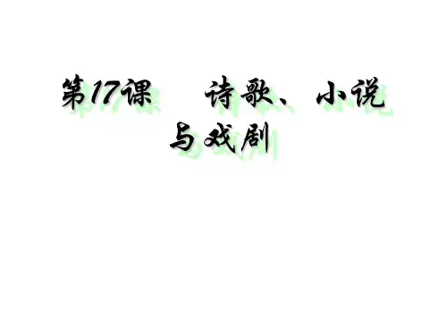 第17课 诗歌、小说与戏剧  公开课一等奖课件