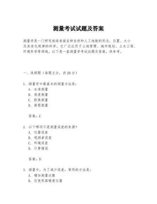 测量考试试题及答案