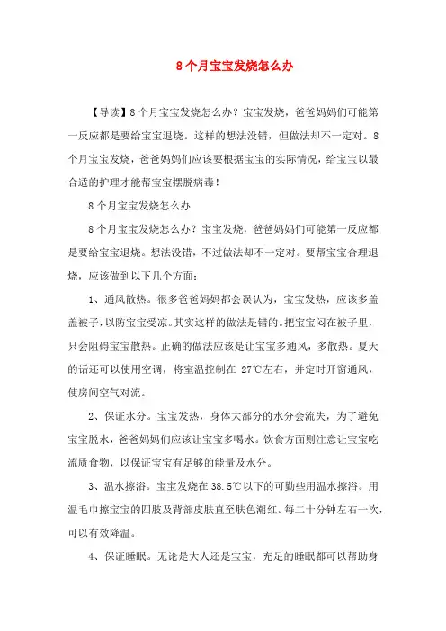 0-1岁育儿-8个月宝宝发烧怎么办