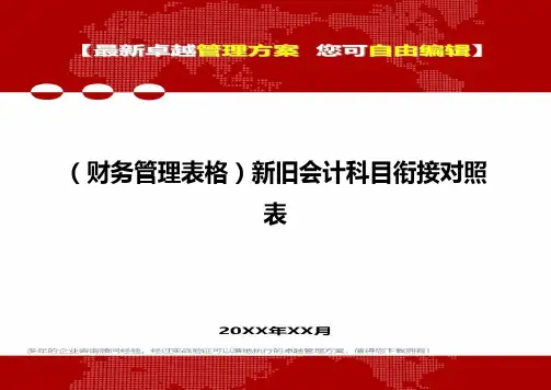 2020年(财务管理表格)新旧会计科目衔接对照表