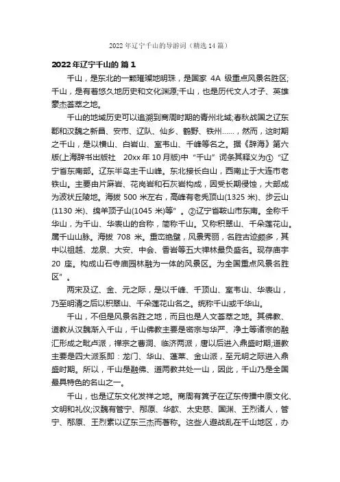 2022年辽宁千山的导游词（精选14篇）