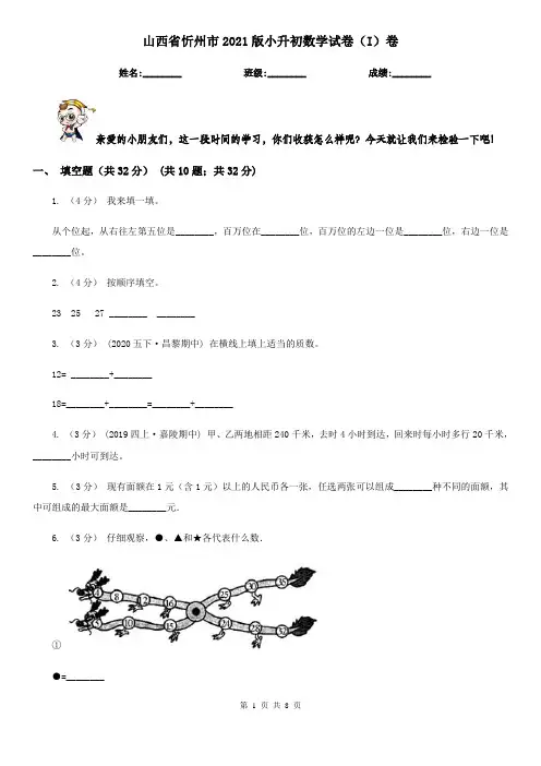 山西省忻州市2021版小升初数学试卷(I)卷