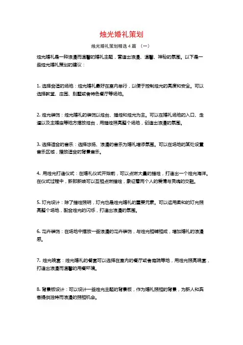烛光婚礼策划4篇