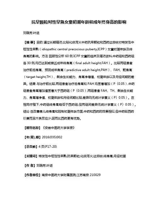 抗早颗粒对性早熟女童初潮年龄和成年终身高的影响