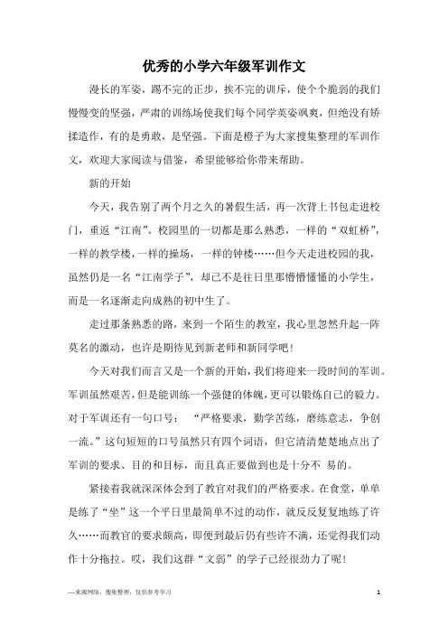 优秀的小学六年级军训作文