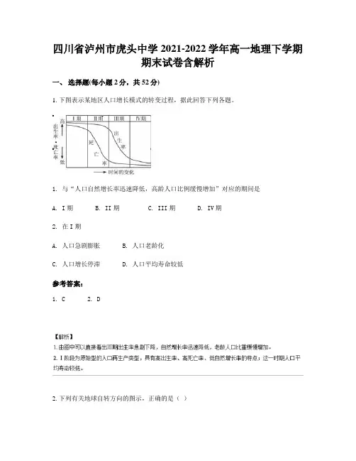 四川省泸州市虎头中学2021-2022学年高一地理下学期期末试卷含解析