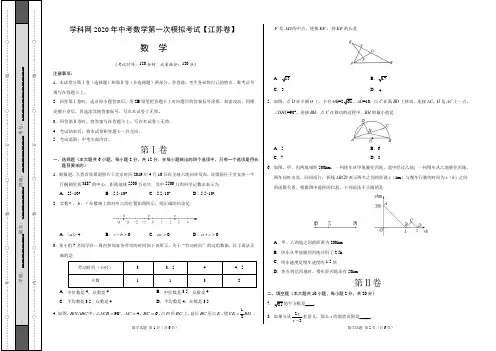 (江苏卷)学科网2020年中考数学第一次模拟考试(考试版)