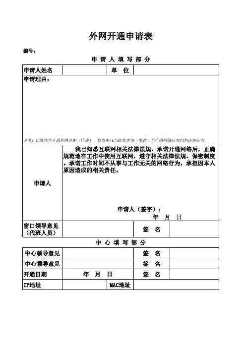 外网开通申请表
