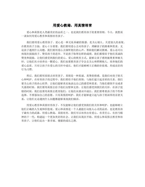 用爱心教诲,用真情培育