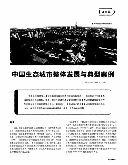 中国生态城市整体发展与典型案例