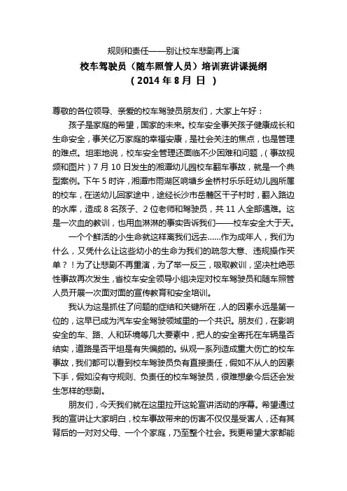 校车驾驶员(随车照管人员)培训班讲课提纲(1)汇编