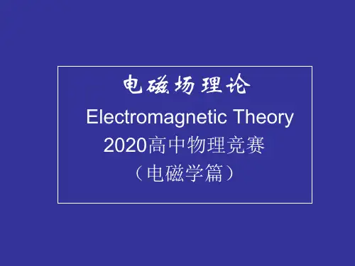 2020年高中物理竞赛-电磁学篇(电磁场理论)02宏观电磁场的基本规律：电荷和电流(共14张PPT)