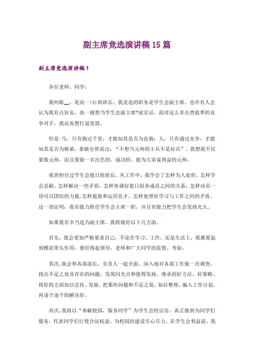 副主席竞选演讲稿15篇