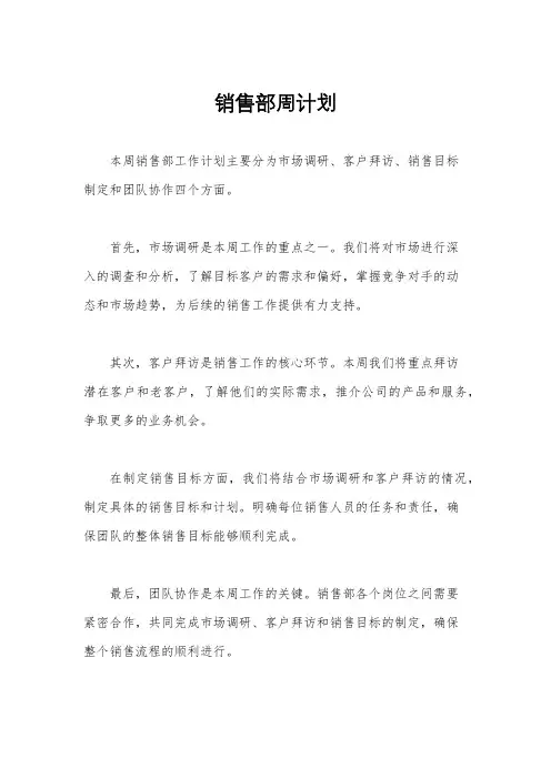 销售部周计划
