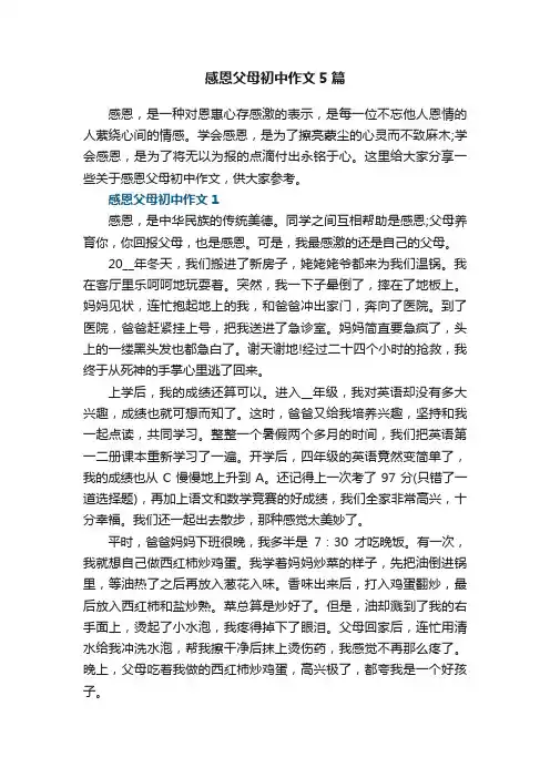 感恩父母初中作文5篇