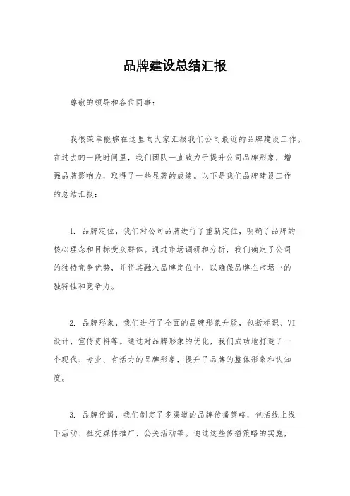 品牌建设总结汇报