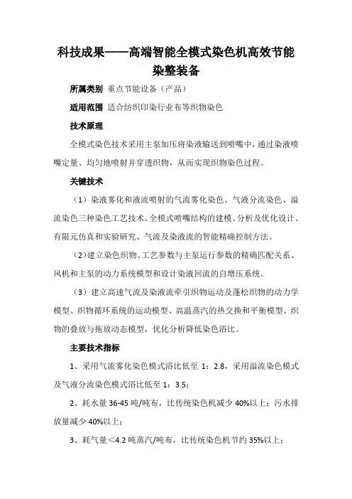 科技成果——高端智能全模式染色机高效节能染整装备