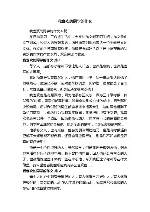 我喜欢的同学的作文6篇