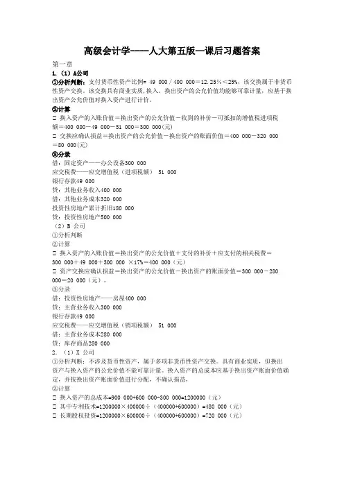 (财务会计)高级会计学第五版课后习题答案