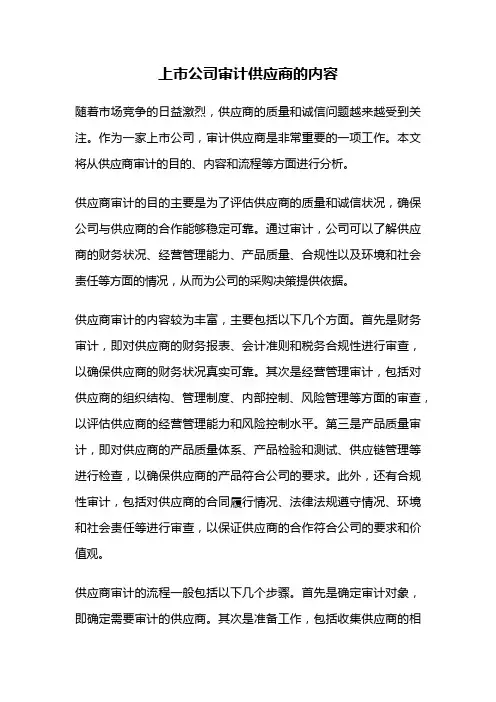 上市公司审计供应商的内容