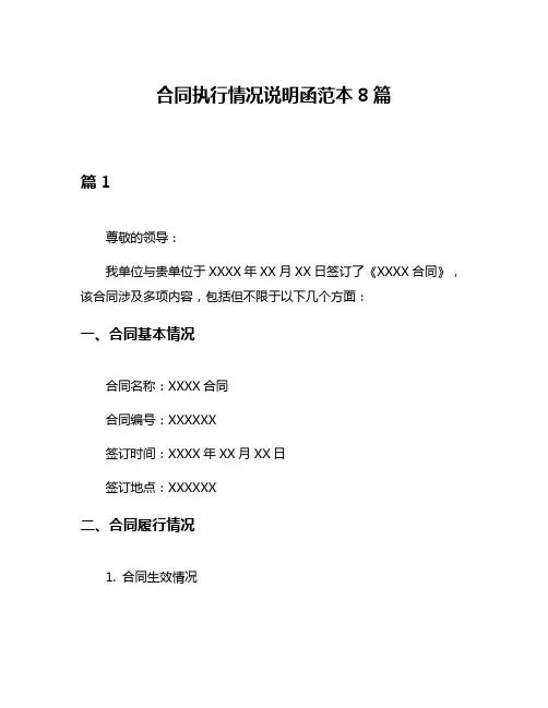 合同执行情况说明函范本8篇