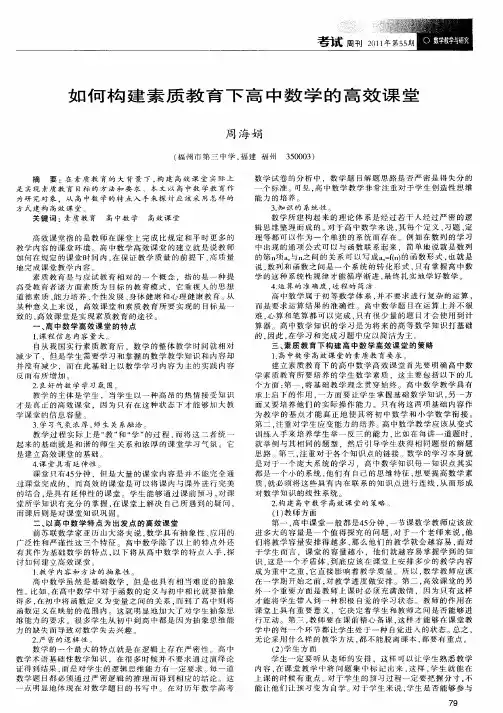如何构建素质教育下高中数学的高效课堂