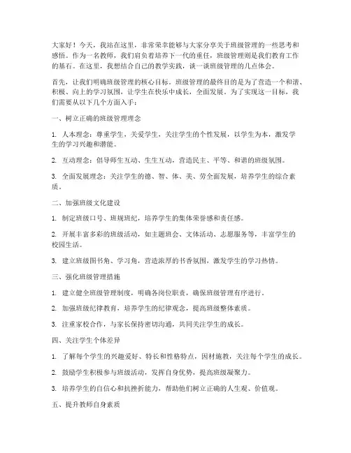 班级管理教师即兴演讲稿