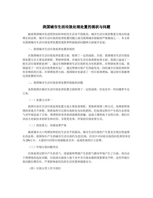 我国城市生活垃圾处理处置的现状与问题