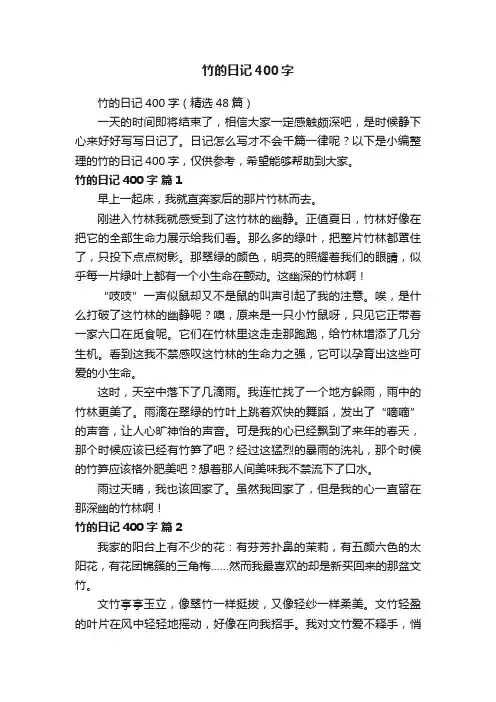 竹的日记400字（精选48篇）