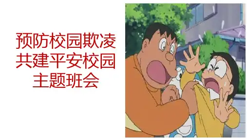 《预防校园欺凌》主题班会课件